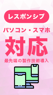 パソコン・スマホ両対応　最先端の制作方法導入