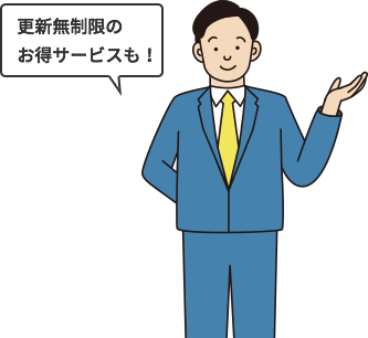 更新無制限のお得サービスも!